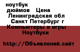 ноутбук hp compaq 6820s - 17 дюймов › Цена ­ 8 000 - Ленинградская обл., Санкт-Петербург г. Компьютеры и игры » Ноутбуки   